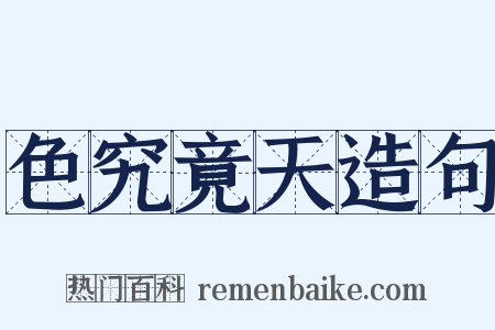 色究竟天造句是什么意思的图片